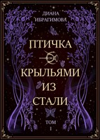 Обложка произведения ПТИЧКА С КРЫЛЬЯМИ ИЗ СТАЛИ. Том 1. Призрачный исчий
