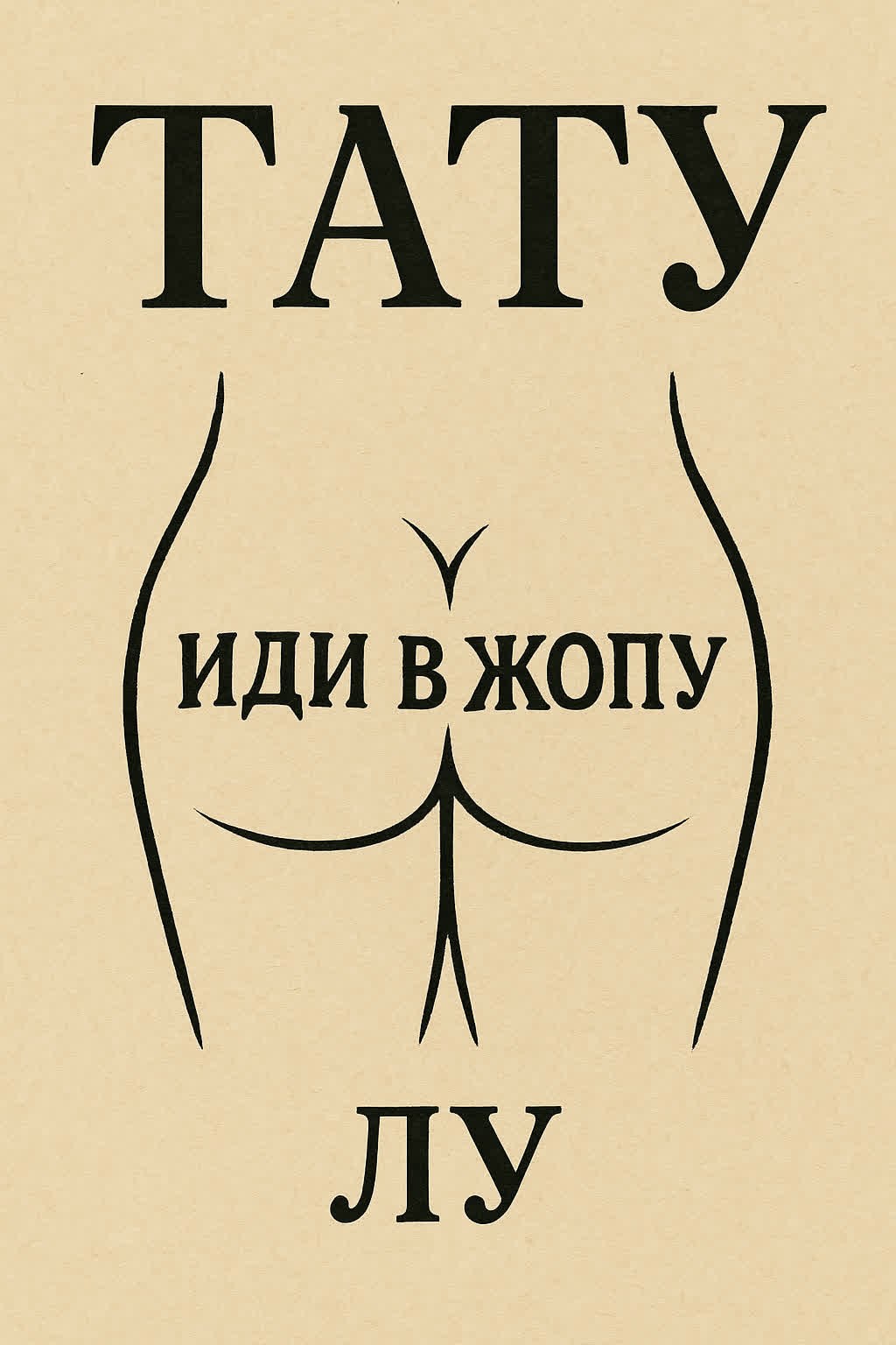 Обложка произведения Тату
