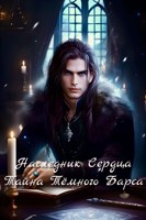 Обложка произведения Наследник Сердца. Тайна Тёмного Барса