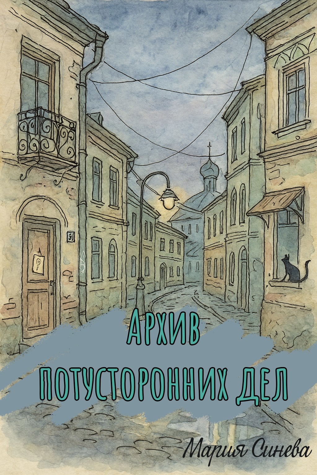 Обложка произведения Архив потусторонних дел