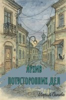 Обложка произведения Архив потусторонних дел