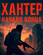 Обложка произведения Хантер. Начало Конца