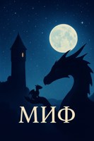 Обложка произведения Миф