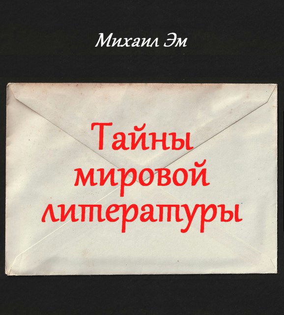 Обложка произведения Тайны мировой литературы