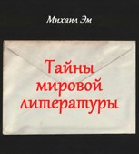 Обложка произведения Тайны мировой литературы