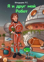 Обложка произведения Я и друг мой Робот.