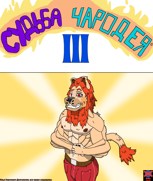 Обложка произведения Судьба Чародея 3