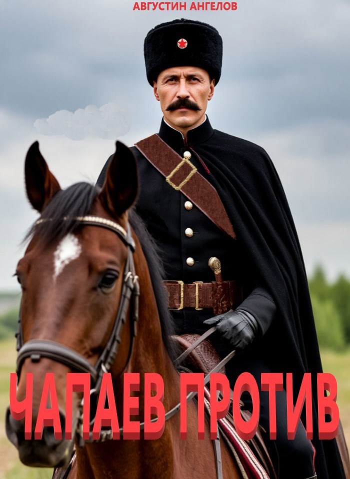 Обложка произведения Чапаев против