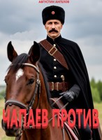 Обложка произведения Чапаев против