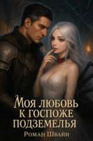 Обложка произведения Моя любовь к госпоже подземелья