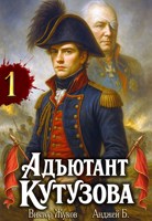 Обложка произведения Адъютант Кутузова. Том 1