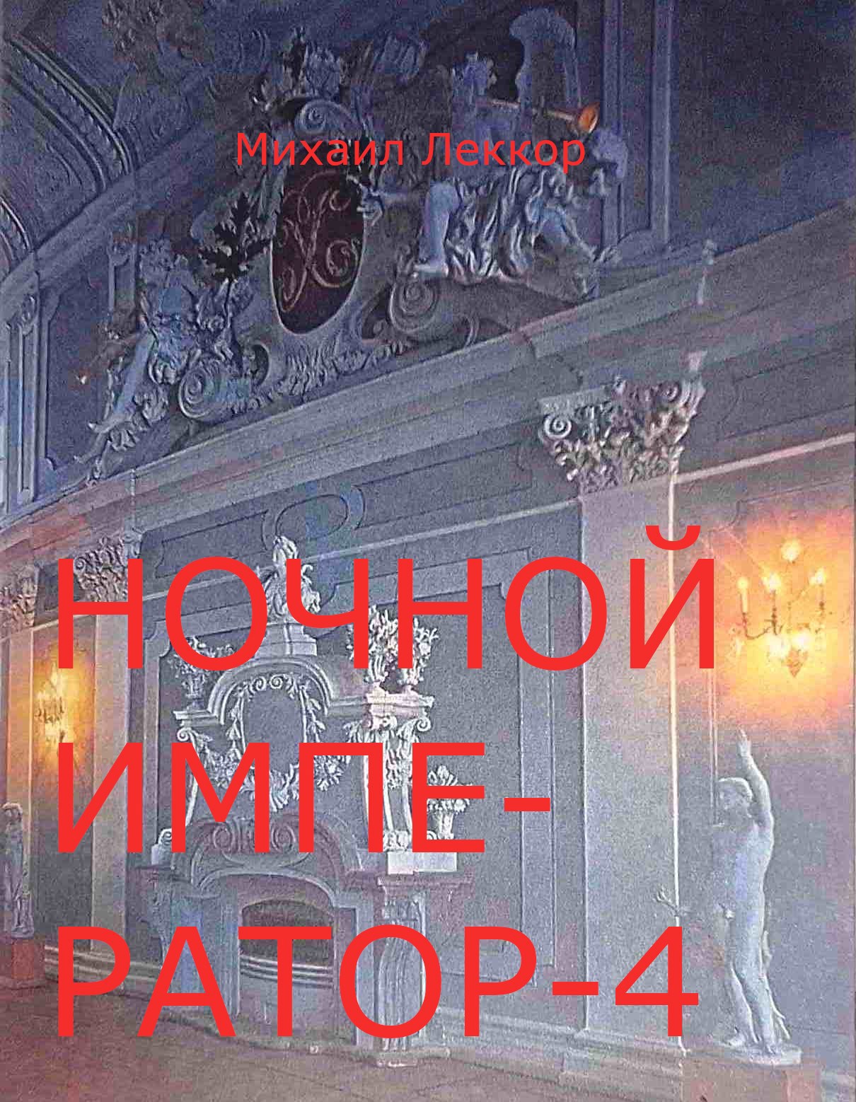Обложка произведения Ночной император - 4