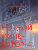 Обложка произведения Ночной император - 4