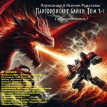 Обложка произведения Паргоронские байки. Том 3-1 (аудиоспектакль)