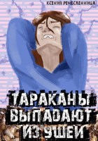 Обложка произведения Тараканы выпадают из ушей