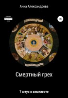 Обложка произведения Смертный грех: 7 штук в комплекте