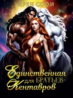 Обложка произведения Единственная для братьев кентавров