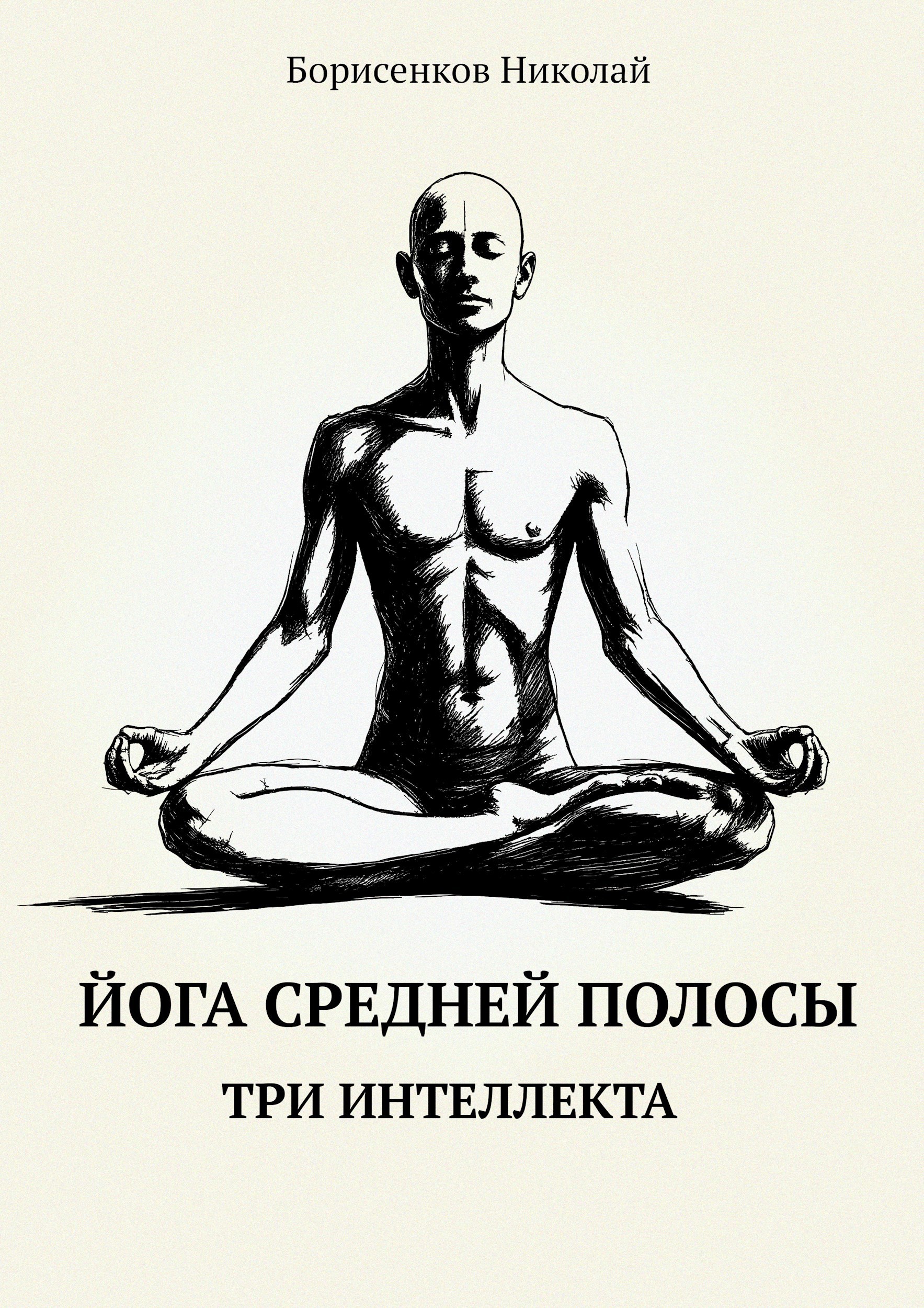 Обложка произведения Йога средней полосы. Три интеллекта.