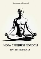 Обложка произведения Йога средней полосы. Три интеллекта.