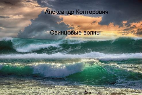 Обложка произведения "Свинцовые волны"