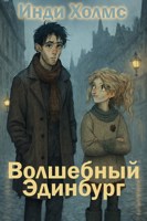 Обложка произведения Волшебный Эдинбург