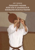 Обложка произведения Лишний ученик или как я занимался боевыми искусствами