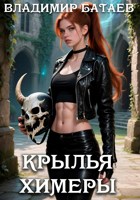 Обложка произведения Крылья химеры