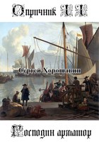 Обложка произведения Опричник II - Господин арматор