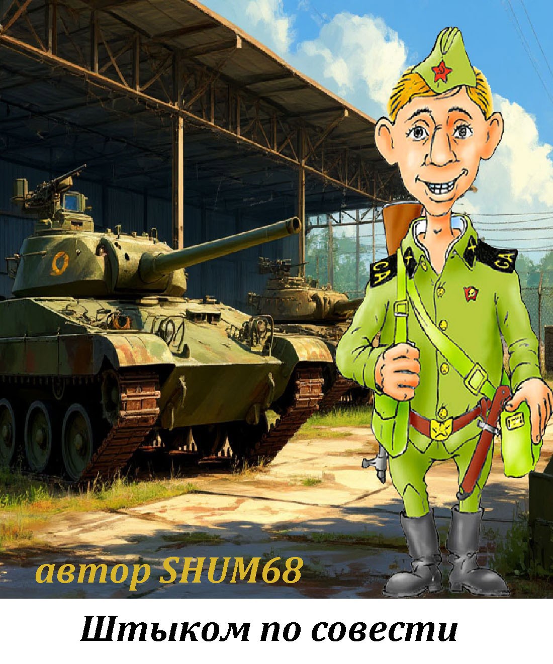 Обложка произведения Штыком по совести