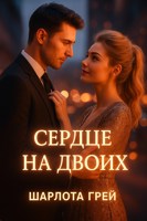 Обложка произведения Сердце на двоих