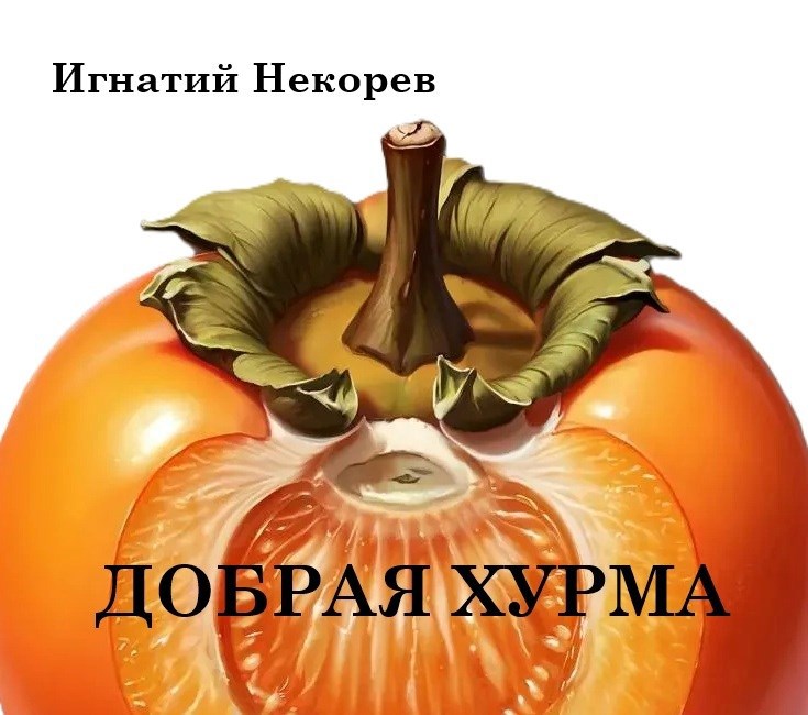 Обложка произведения Добрая хурма