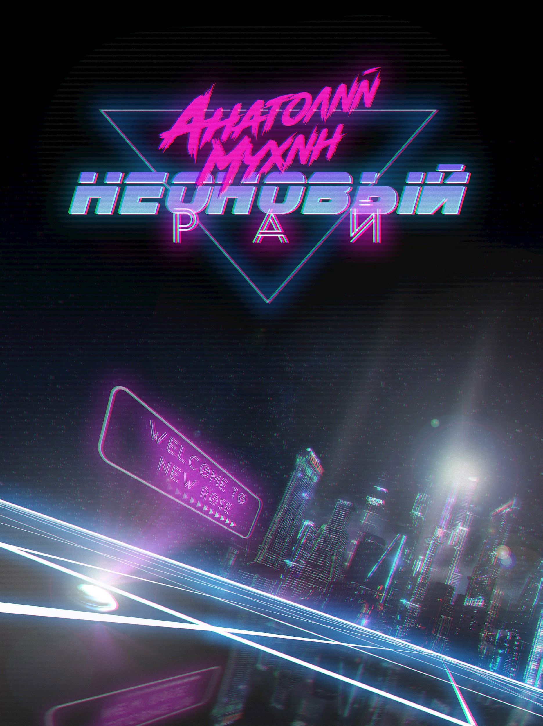 Обложка произведения Неоновый рай