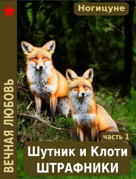 Обложка произведения Шутник и Клоти - штрафники.