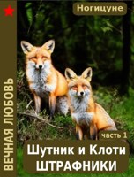Обложка произведения Шутник и Клоти - штрафники.