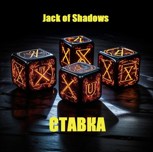 Обложка произведения Ставка