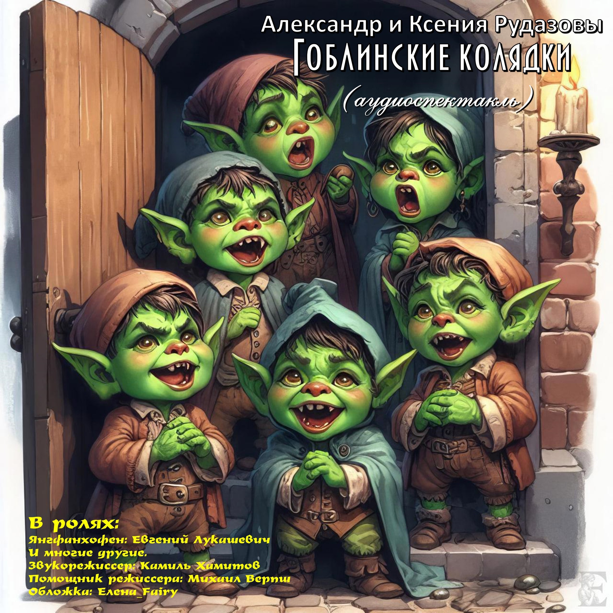Обложка произведения Гоблинские колядки