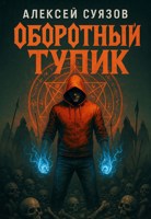Обложка произведения Оборотный тупик