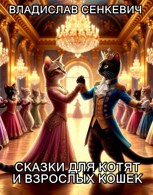 Обложка произведения Сказки для котят и взрослых кошек