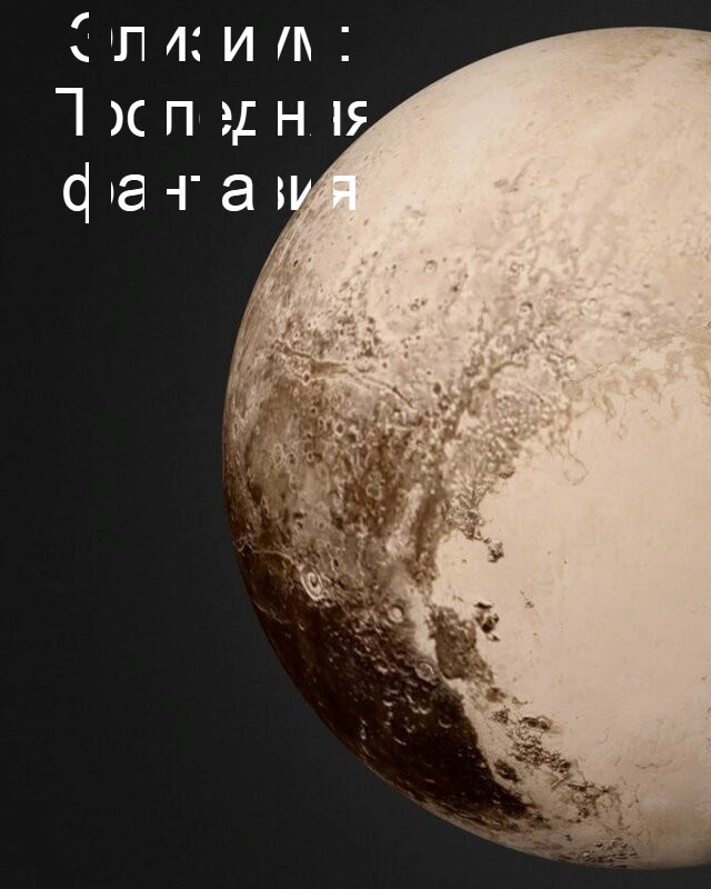 Обложка произведения Элизиум: Последняя фантазия