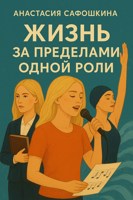 Обложка произведения Жизнь за пределами одной роли