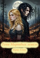 Обложка произведения Тени Мертвых земель