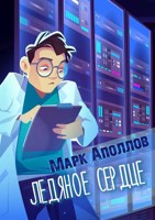 Обложка произведения Ледяное сердце
