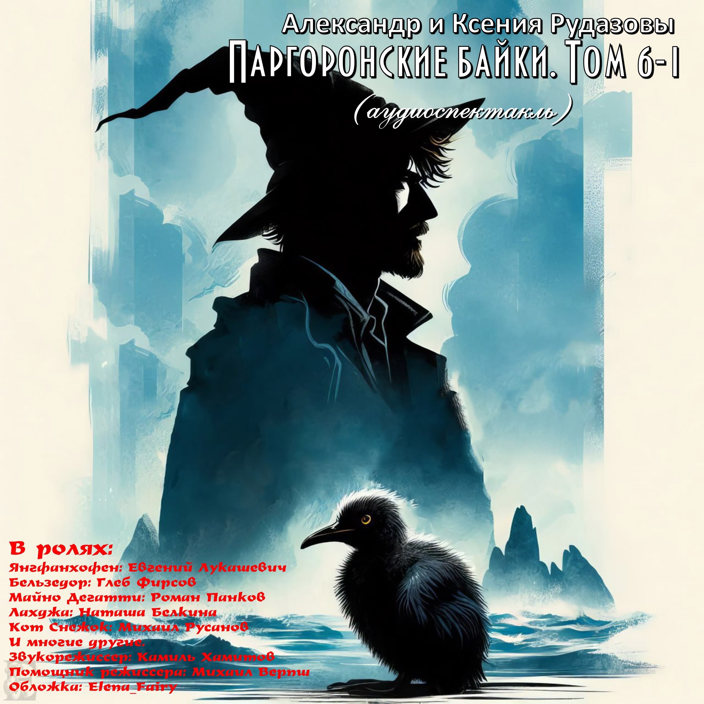 Обложка произведения Паргоронские байки. Том 6-1 (аудиоспектакль)