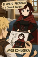 Обложка произведения RWBY. Я умею рисовать и знаю канон. Моя концовка.