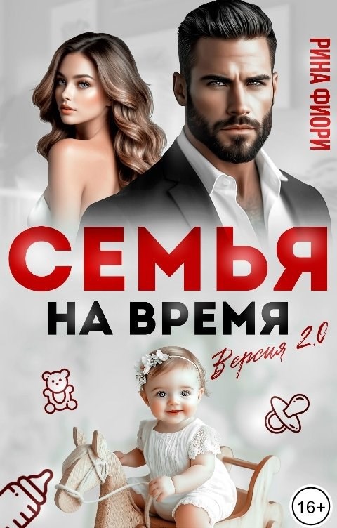 Обложка произведения Семья на время. Версия 2.0