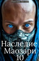 Обложка произведения Наследие Маозари 10