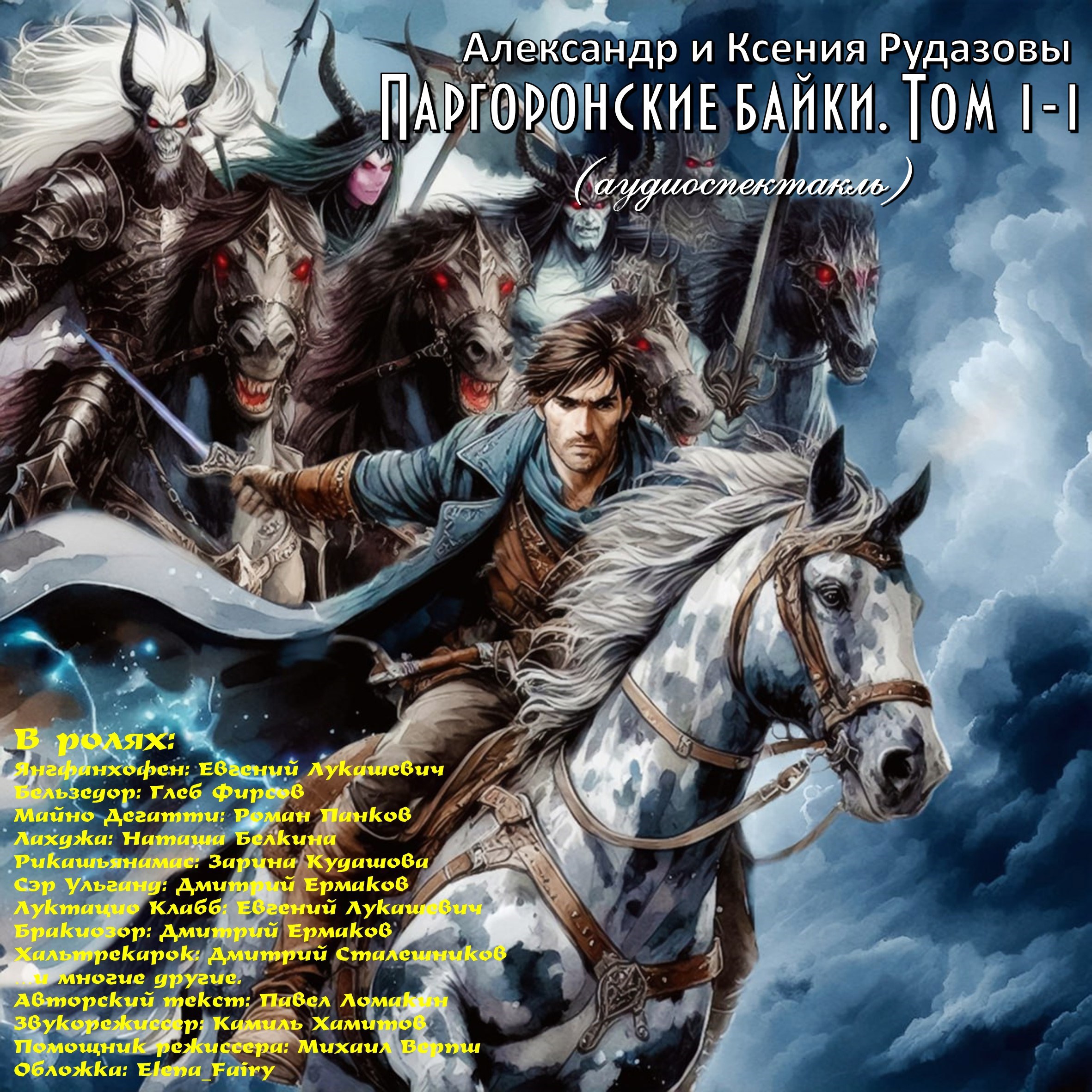 Обложка произведения Паргоронские байки. Том 1-1 (аудиоспектакль)