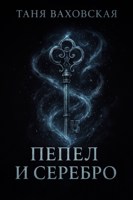 Обложка произведения Пепел и серебро