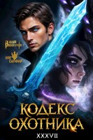 Обложка произведения Кодекс Охотника. Книга XXXVII