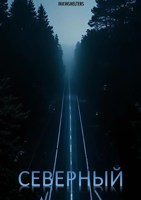 Обложка произведения Северный